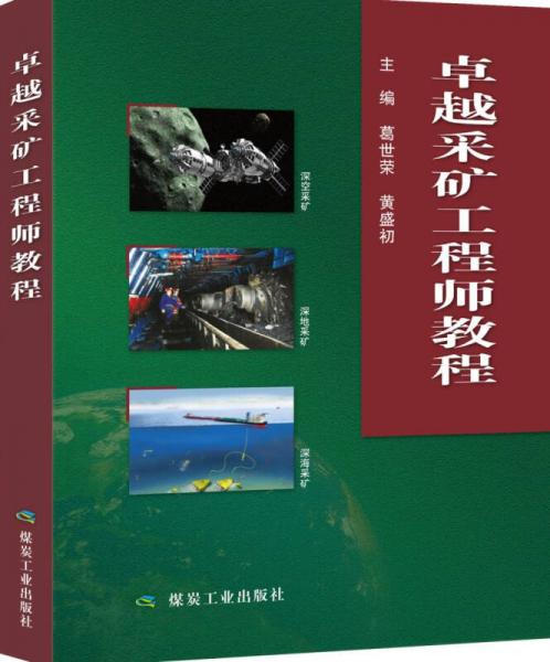 卓越采礦工程師教程