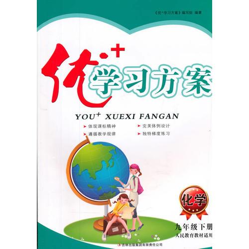 16春9年级化学(下)(人民教育教材适用)优+学习方案