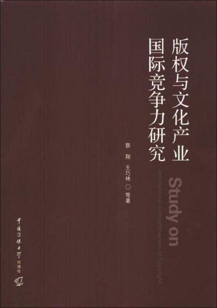 版權(quán)與文化產(chǎn)業(yè)國(guó)際競(jìng)爭(zhēng)力研究