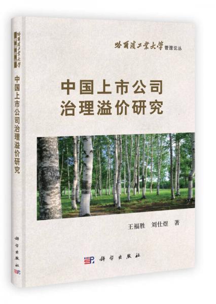 哈尔滨工业大学管理论丛：中国上市公司治理溢价研究