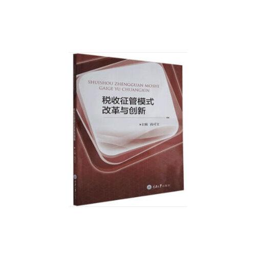 稅收征管模式改革與創(chuàng)新