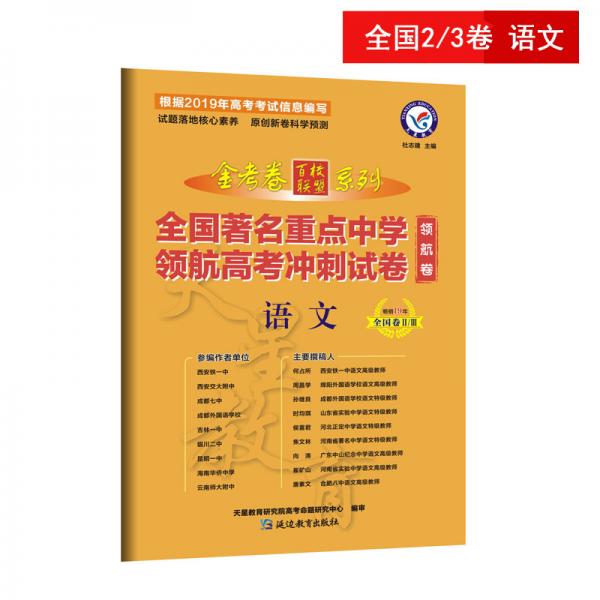 金考卷领航卷.全国著名重点中学领航高考冲刺试卷语文全国卷Ⅱ/Ⅲ--天星教育