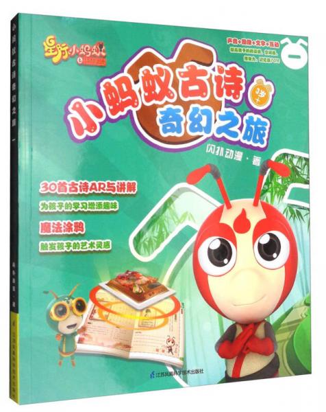 小蚂蚁古诗奇幻之旅（一）
