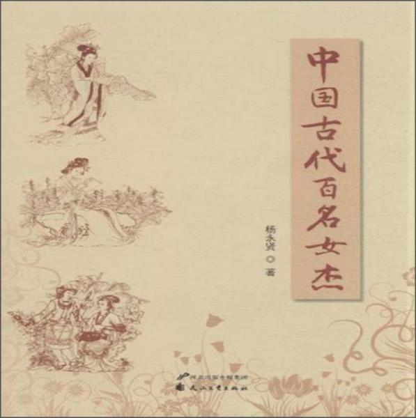 中國(guó)古代百名女杰