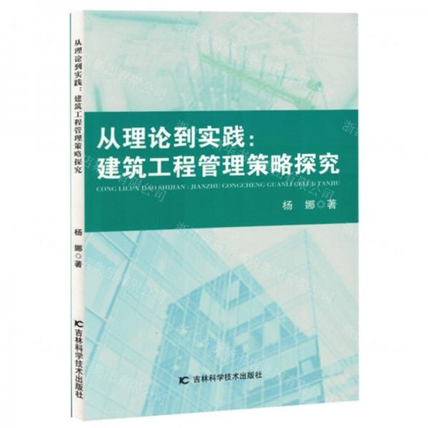 從理論到實(shí)踐--建筑工程管理策略探究