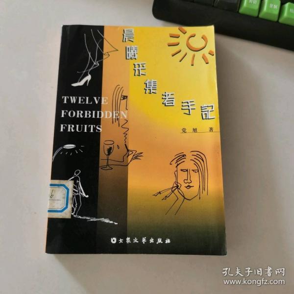 晨曦采集者手記