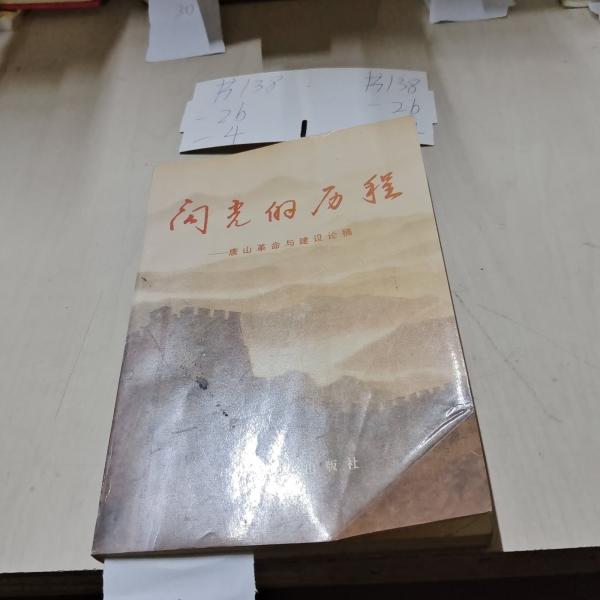 閃光的歷程:唐山革命與建設論稿
