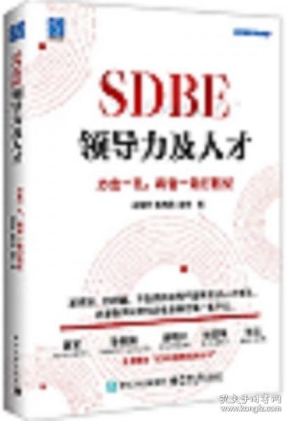 SDBE領導力及人才：力出一孔，將官一致打勝仗
