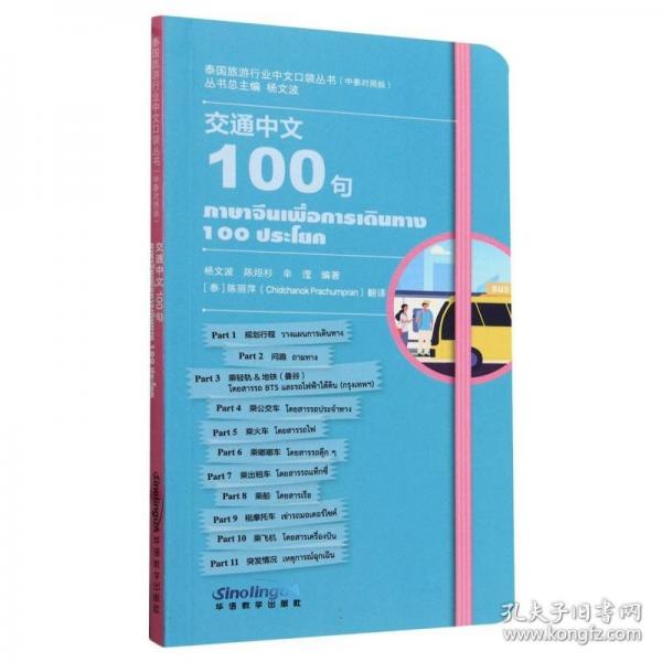 泰國旅游行業(yè)中文口袋叢書-交通中文100句