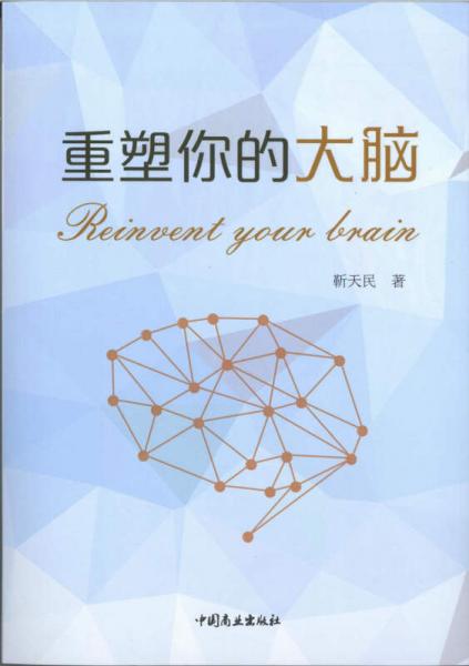 重塑你的大腦