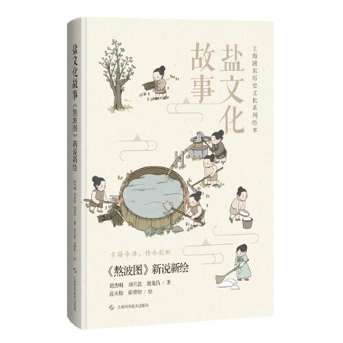 盐文化故事:<<熬波图>>新说新绘(上海浦东历史文化系列绘本)