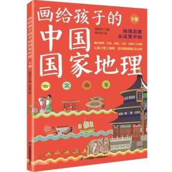 正版新書現(xiàn)貨 畫給孩子的中國(guó)國(guó)家地理（下冊(cè)) 湯國(guó)安