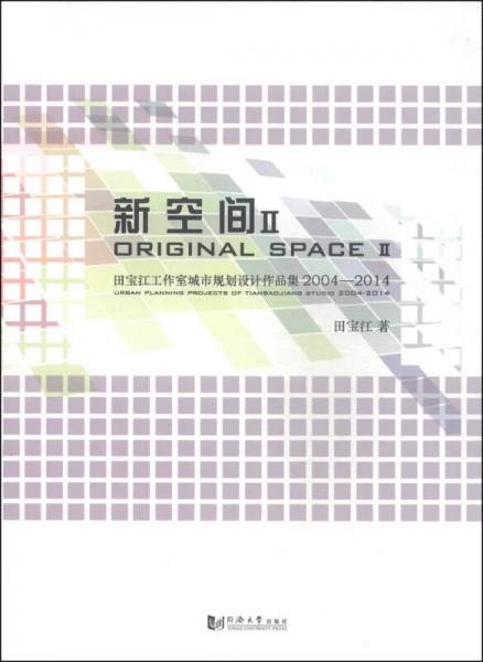 新空間2：田寶江工作室城市規(guī)劃設(shè)計作品集2004-2014