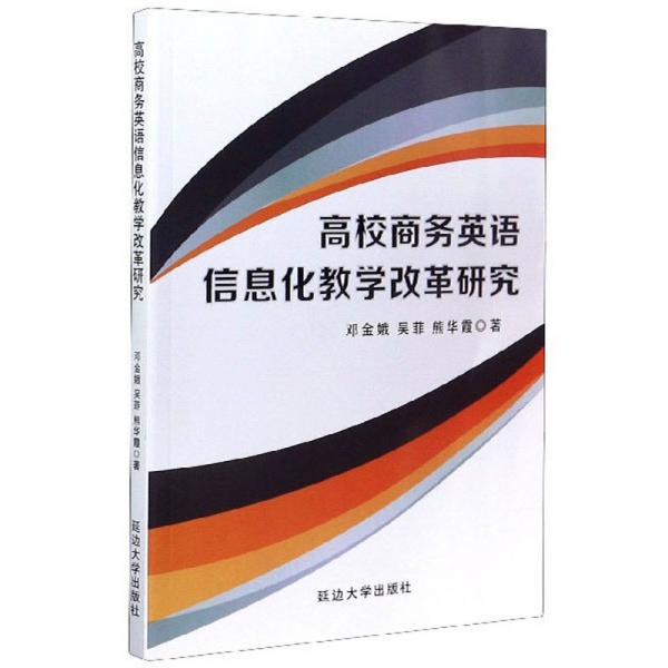 高校商務(wù)英語信息化教學改革研究