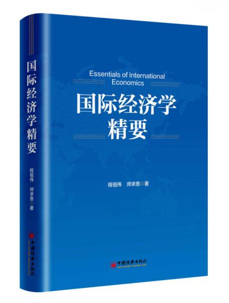 国际经济学精要