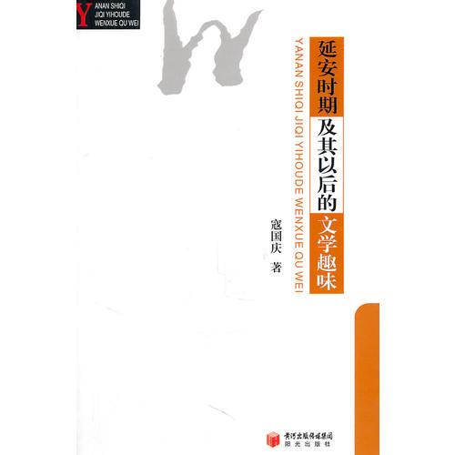 延安時(shí)期及其以后的文學(xué)趣味