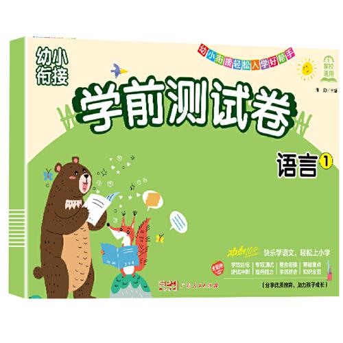 学前测试卷语言1