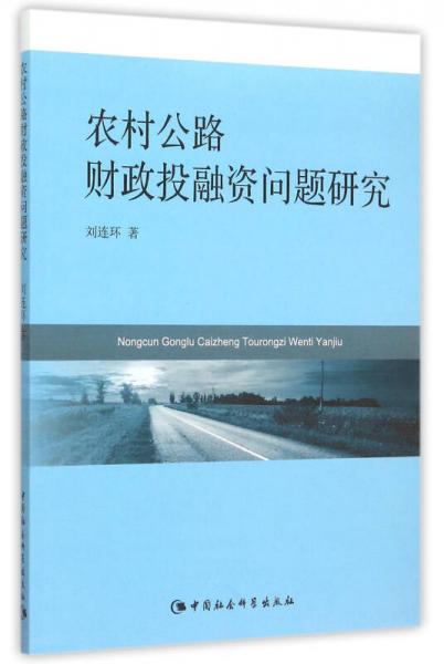 農(nóng)村公路財政投融資問題研究