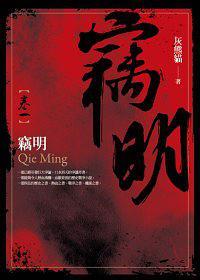竊明.卷一