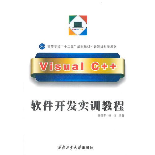 Visual C++软件开发实训教程