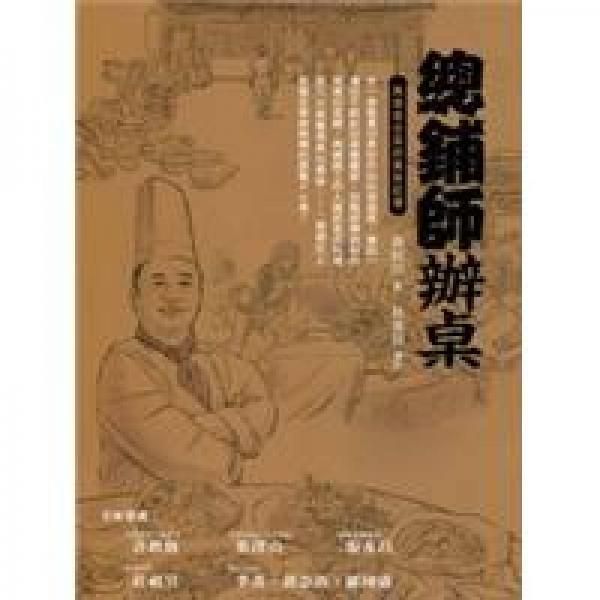 總鋪師辦桌:再現(xiàn)老臺菜的美味記憶