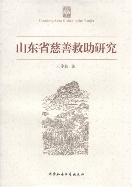 山東省慈善救助研究