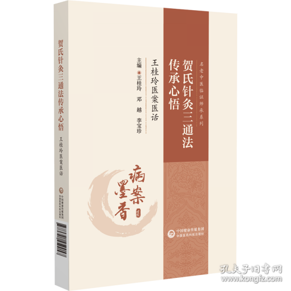 賀氏針灸三通法傳承心悟 王桂玲醫(yī)案醫(yī)話