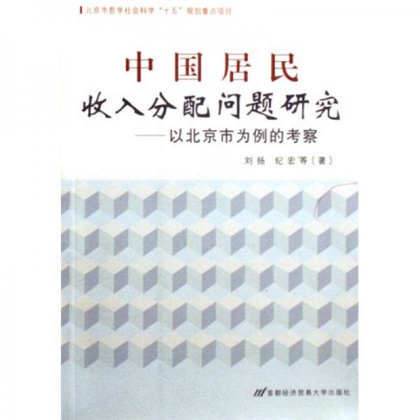 中国居民收入分配问题研究 以北京市为例的考察