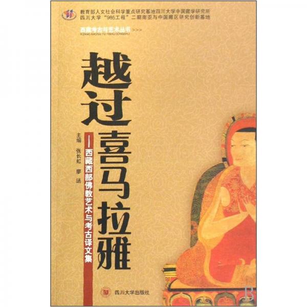 越過(guò)喜馬拉雅-西藏西部佛教藝術(shù)與考古譯文集
