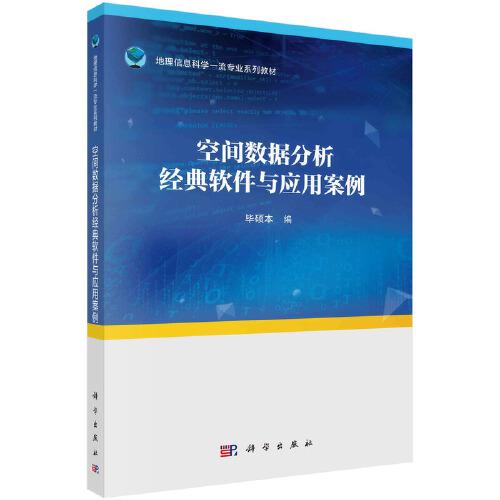 空間數(shù)據(jù)分析經(jīng)典軟件與應(yīng)用案例