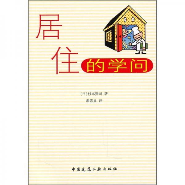 居住的學問