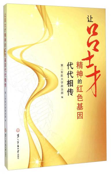让吕士才精神的红色基因代代相传