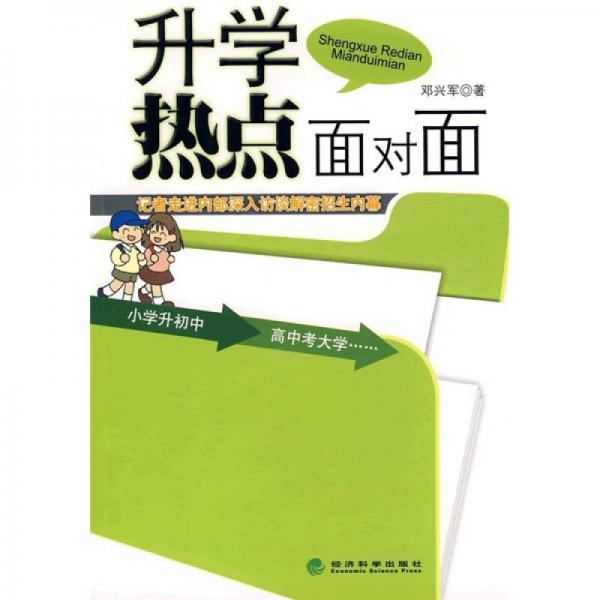 升學熱點面對面