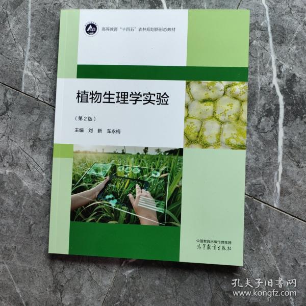 植物生理学实验