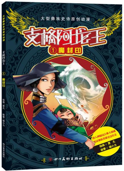 支格阿龍王 1 魔封印
