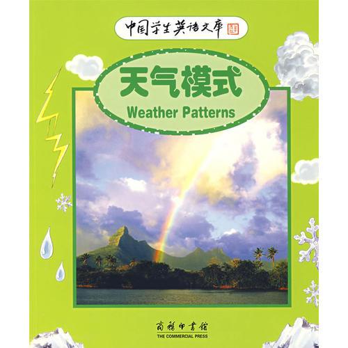 中国学生英语文库——天气模式