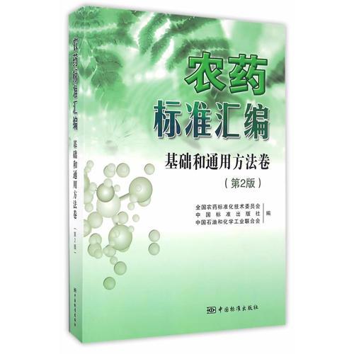 農(nóng)藥標準匯編 第2版 基礎(chǔ)和通用方法卷
