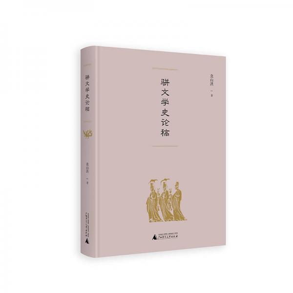 駢文學(xué)史論稿