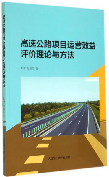 高速公路項目運營效益評價理論與方法