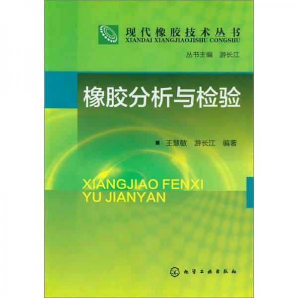 現(xiàn)代橡膠技術(shù)叢書：橡膠分析與檢驗(yàn)