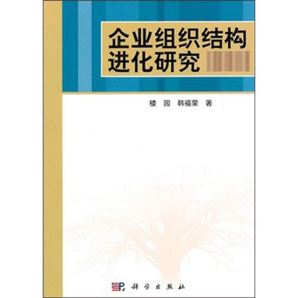 企業(yè)組織結(jié)構(gòu)進(jìn)化研究