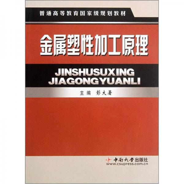 普通高等教育國家級規(guī)劃教材：金屬塑性加工原理
