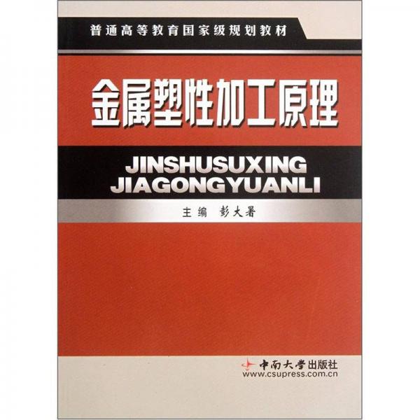 普通高等教育国家级规划教材：金属塑性加工原理