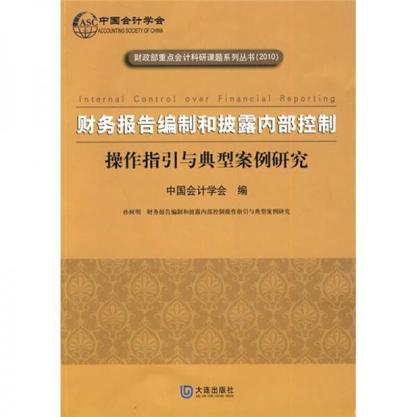 财务报告编制和披露内部控制：操作指引与典型案例研究（2010）