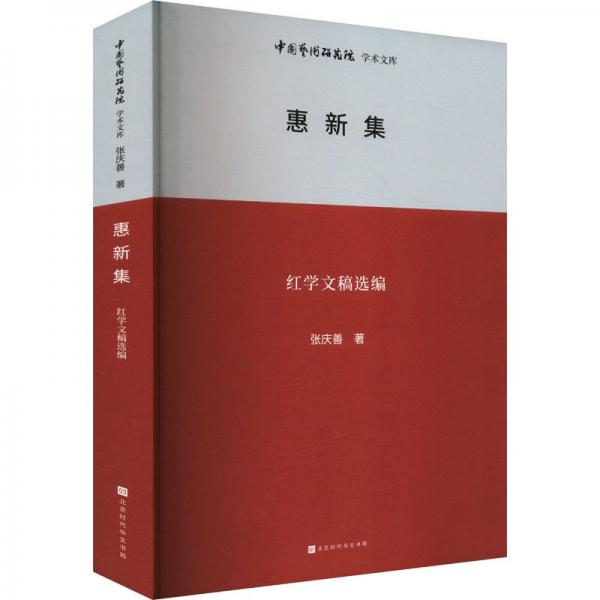 中国艺术研究院学术文库：惠新集：庆善红学文稿选编 古典文学理论 张庆善 新华正版