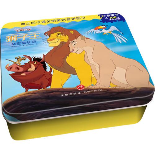 迪士尼卡通全明星铁盒拼图书——狮子王·辛巴成长记