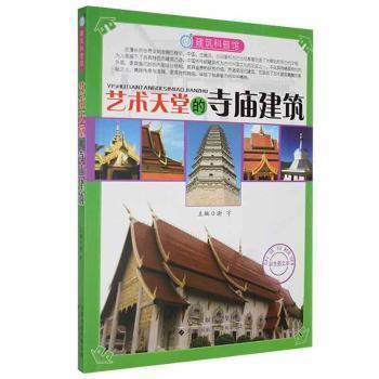 建筑科普馆：艺术天堂的寺庙建筑（彩色图文本）