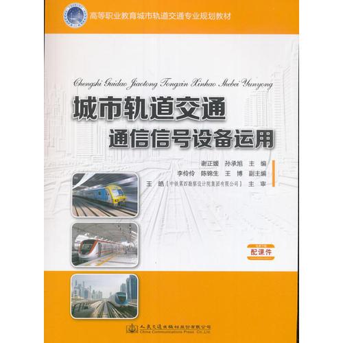 城市轨道交通通信信号设备运用