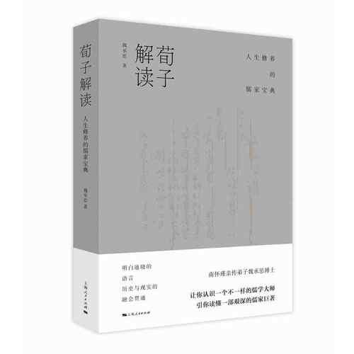 荀子解讀:人生修養(yǎng)的儒家寶典