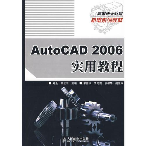 AutoCAD 2006實(shí)用教程